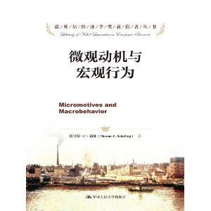 人大社自营 微观动机与宏观行为（诺贝尔经济学奖获得者丛书） 谢林 /中国人民大学出版社