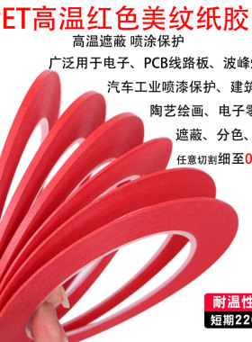 精细分割红色美纹纸PET复合美纹高温不残胶陶艺绘画遮蔽分色胶带