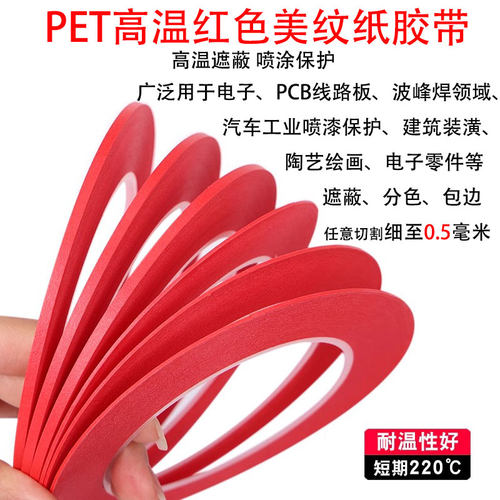 PET红色美纹纸胶带耐高温不残胶