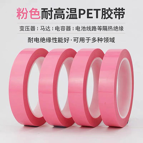 粉色菲林胶带高温绝缘耐热不残胶