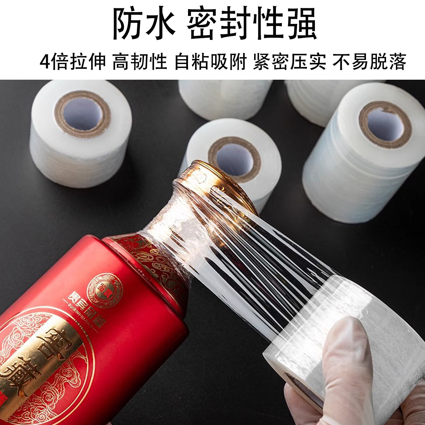 防渗漏膜防老化防挥发瓶口缠绕膜酒坛老酒窖封口密封PE拉伸缠绕膜