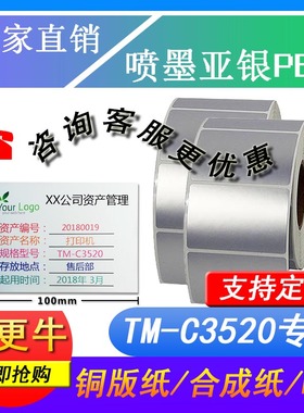 爱普生TM-C3520彩色标签打印机 喷墨亚银纸pet白色珠光膜10卷起订