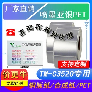 爱普生TM C3520彩色标签打印机 喷墨亚银纸pet白色珠光膜10卷起订