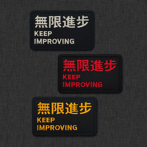 百元里英文刺绣励志魔术贴章