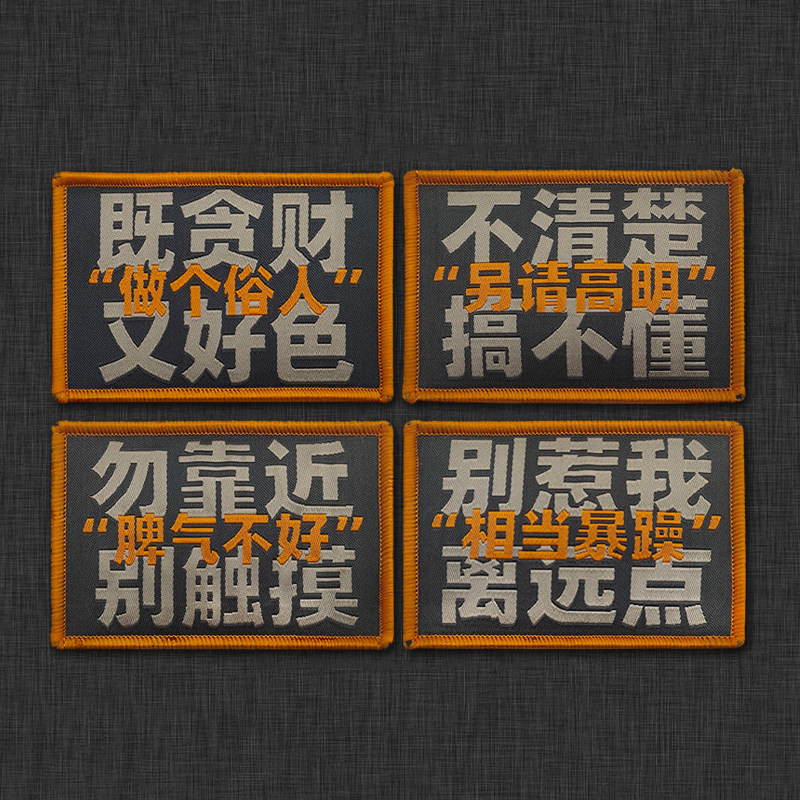 汉字系列做个俗人另请高明脾气不好织麦布贴臂章魔术贴士气章补丁
