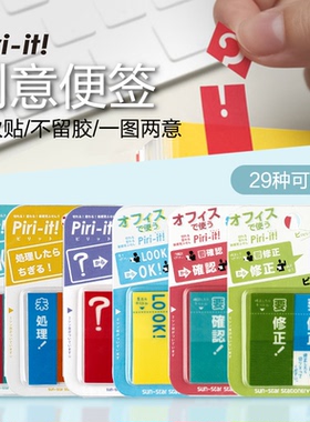 日本太阳星sun-star Piri-it!系列可撕便签贴N次贴OK撕可撕标签贴