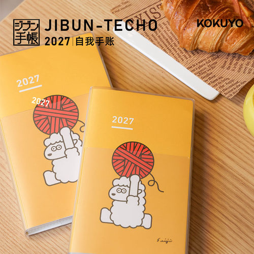 国誉自我手账2027年限定本