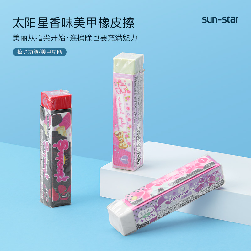 sun－star/太阳星香味橡皮美甲橡皮擦专用无屑可爱小学生玩具文具