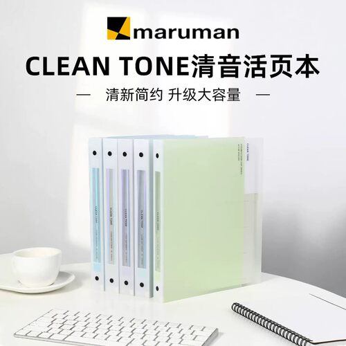 满乐文cleantone清音活页本