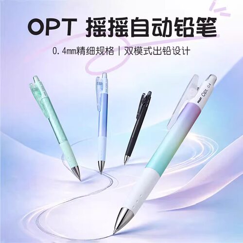 百乐OPT摇摇出铅自动铅笔