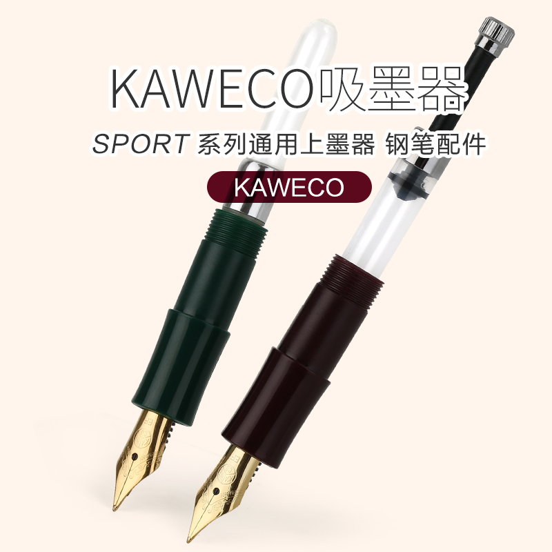 德国Kaweco钢笔上墨器sky系列