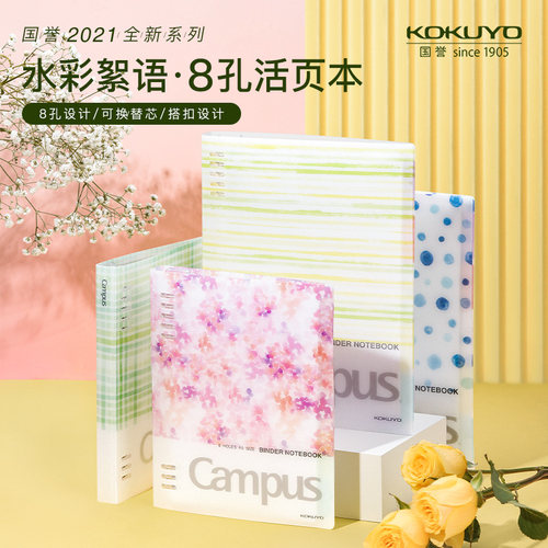 国誉水彩絮语不硌手campus活页本