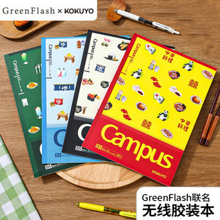 国誉笔记本GreenFlash联名无线装订本B5记事本日记本子学生软面抄