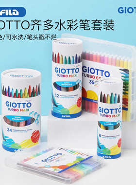 Giotto齐多可水洗水彩笔多颜色可水洗戳不断水彩笔粗杆细杆学生
