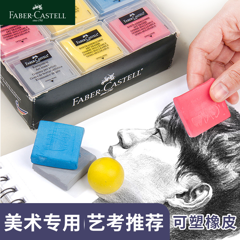 德国辉柏嘉可塑橡皮专业素描美术