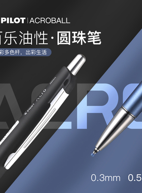 百乐PILOT百乐Acroball炫滑圆珠笔0.5mm低粘度中油笔顺滑按动黑笔