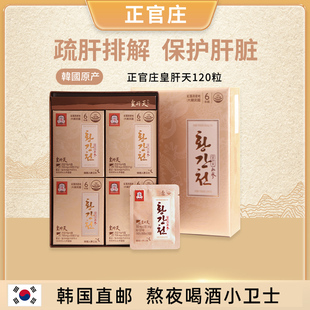 韩国直邮正官庄皇肝天6年根高丽参红参解酒护肝片700mg*120粒