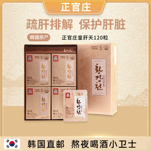 韩国正官庄红参皇肝天解酒护肝