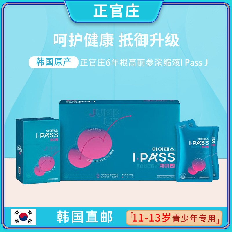 韩国直邮正官庄青少年红参液6年根高丽参浓缩液11-13岁专用30包