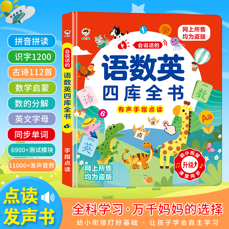 小儒童会说话的语数英四库全书