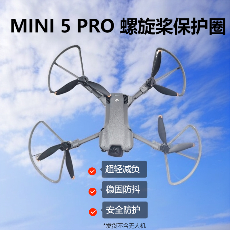 大疆Mini5pro桨叶保护罩