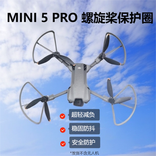 大疆Mini5pro桨叶保护罩