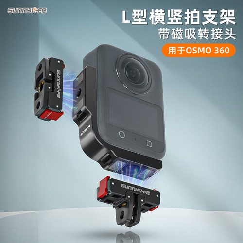 OSMO360横竖拍支架L型