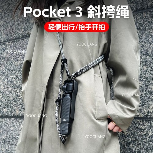Pocket4P/3挂绳挂脖斜跨绳
