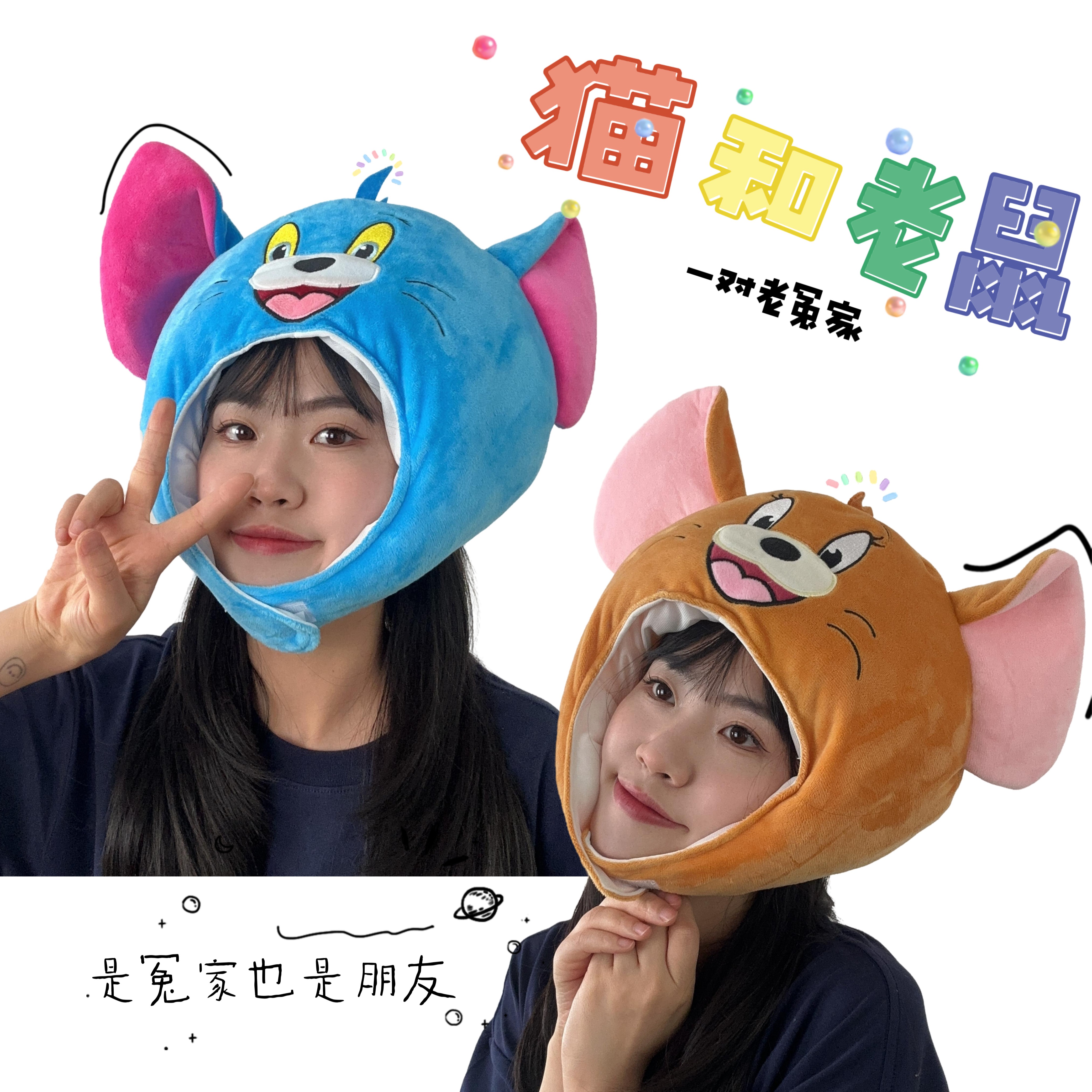 猫和老鼠头套帽子可爱搞怪卡通