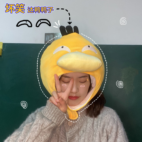 保暖毛绒搞怪可爱可达鸭头套帽子