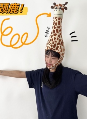 长颈鹿头套帽子可爱搞怪