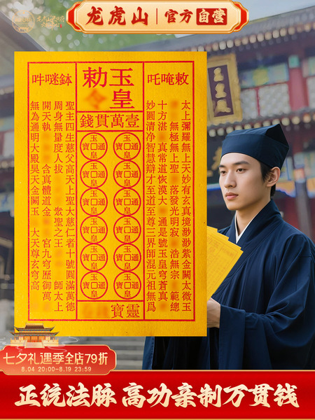 龙虎山中元节玉皇钱真品天师府官方道家正版120张玉皇通宝万贯钱