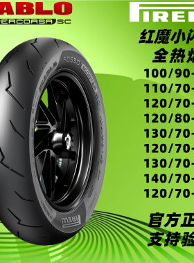 倍耐力红魔小闪电全热熔SC100 110 120 130 140/90 80 70-12 13