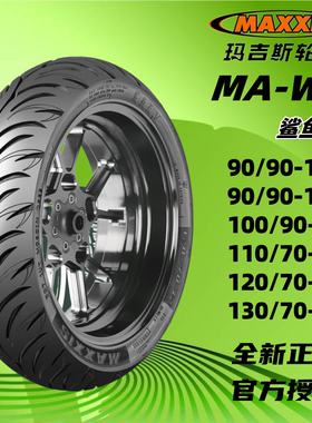 玛吉斯半热熔鲨鱼王W2 90/100/90-10 110 120 130/70-12巧格裂行