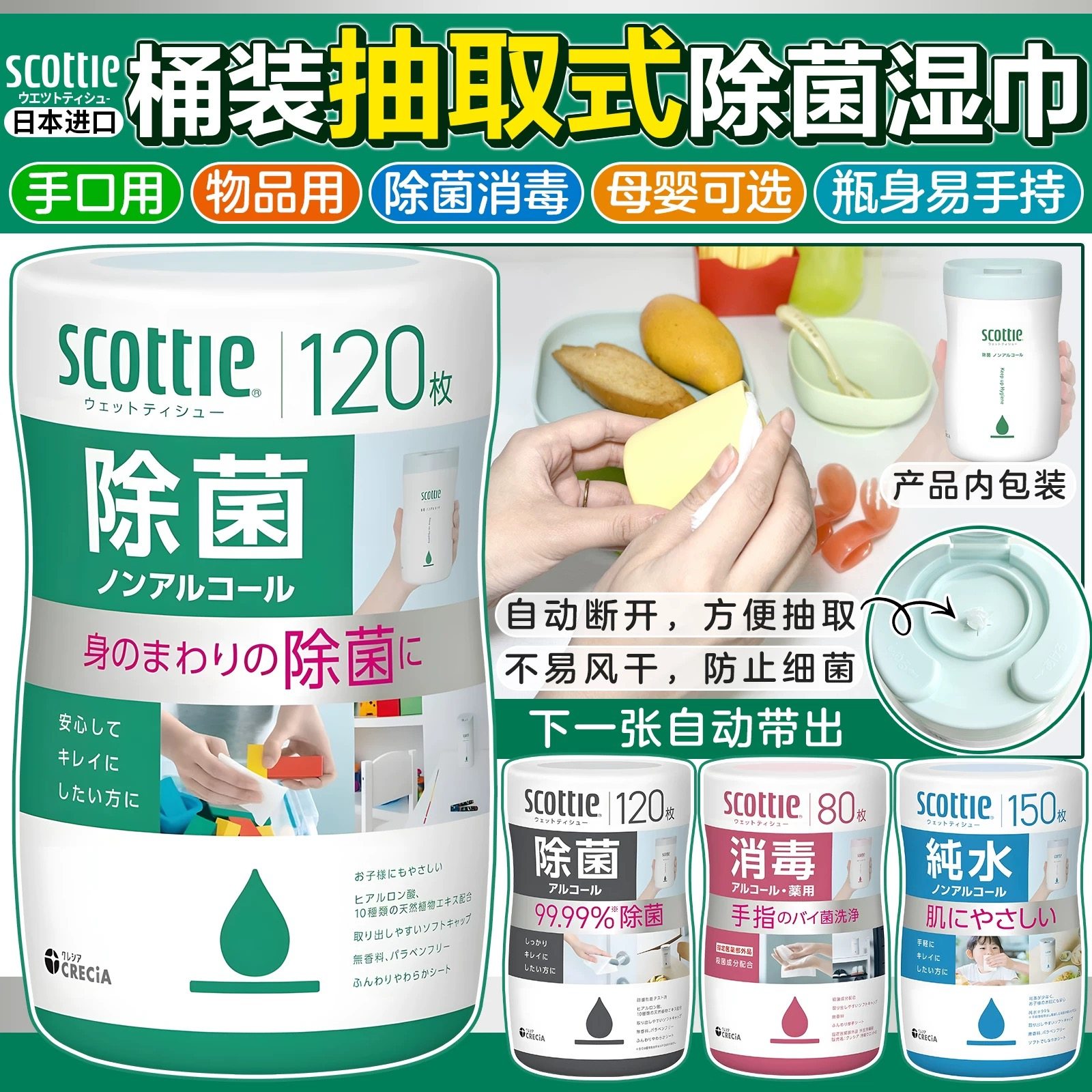 日本原装进口SCOTTIE清洁手口餐具含酒精/无酒精杀菌消毒除菌湿巾