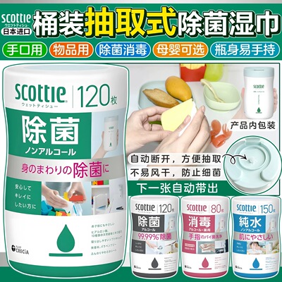 日本原装进口SCOTTIE清洁手口餐具含酒精/无酒精杀菌消毒除菌湿巾