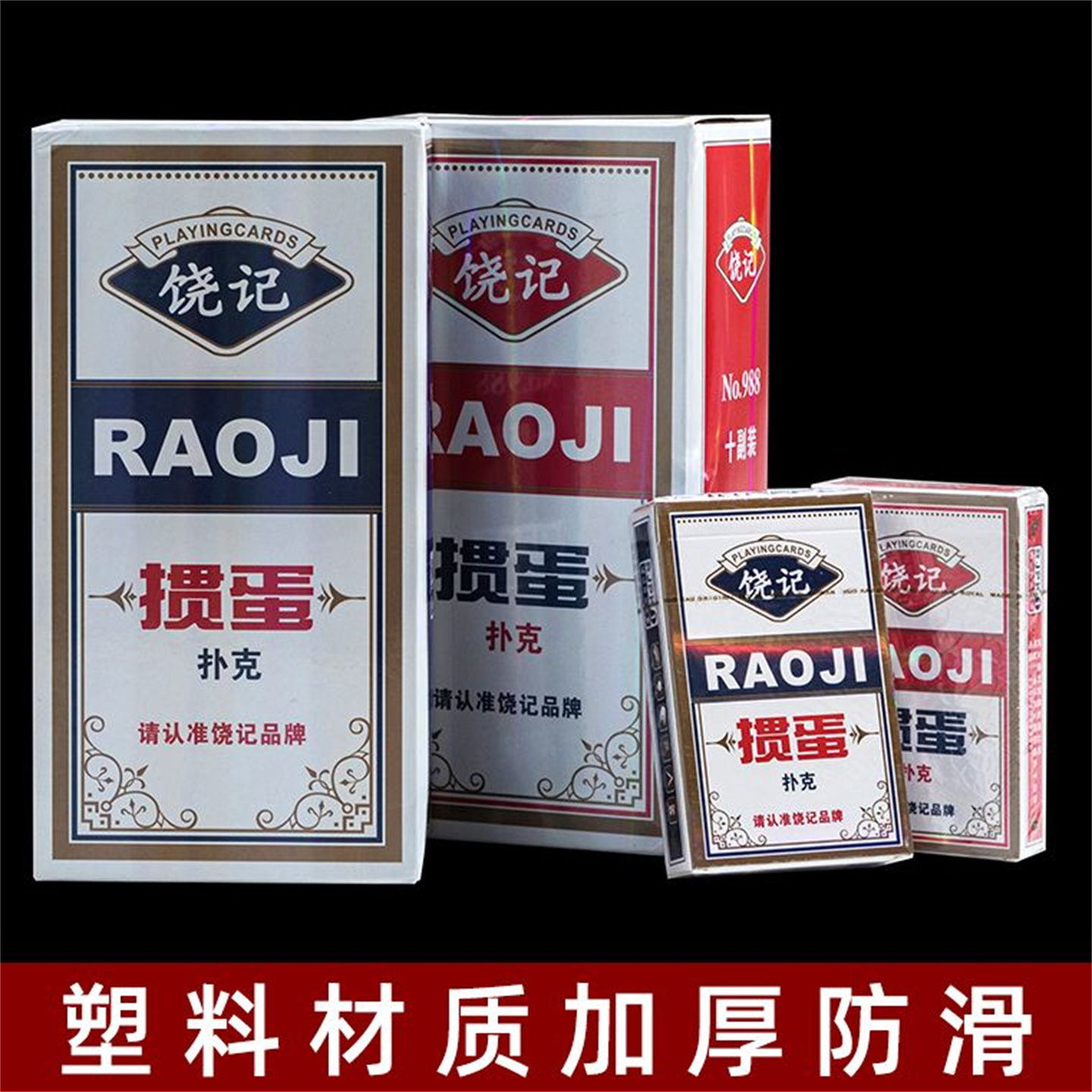 饶记PVC防水耐用掼蛋专用