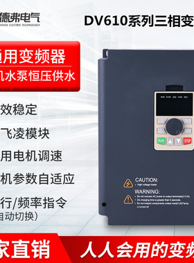 德弗变频器DV610/620/950-0.75/500KW风机水泵电机专用