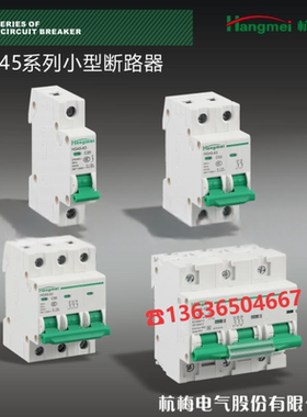 杭梅HG45-63系列小型断路器