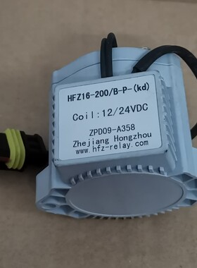 HFZ16V-200-B-P 12-24VDC8-36V新能源ZPD09-A358汽车继电器拆车件