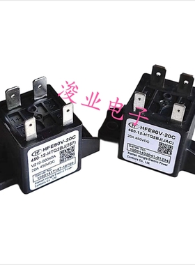 HFE80V-20C 450-12-HTQ2J BJ LJ 宏发新能源接触 高压直流继电器