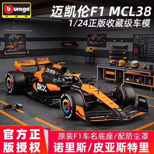 比美高1:24迈凯伦F1车模MCL38方程式合金模型2024正版大号f1赛车