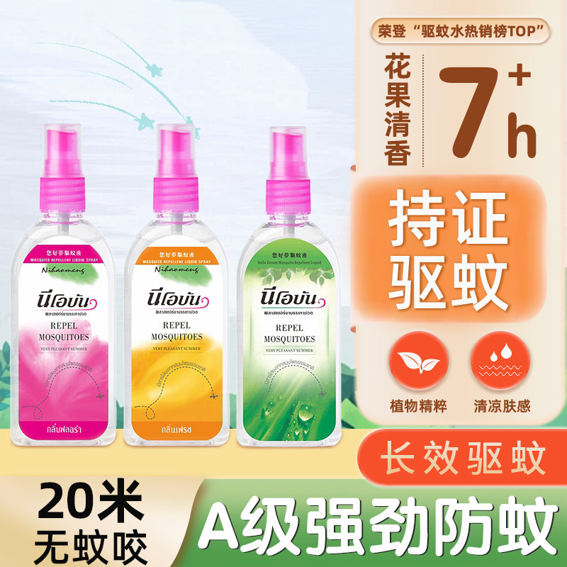 泰国驱蚊水防蚊喷雾儿童专用户外宝宝驱蚊喷雾花露水防蚊液驱蚊液