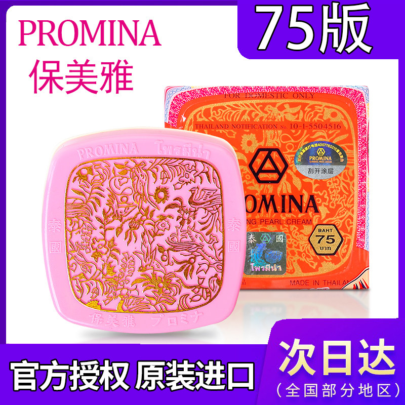泰国珍珠膏原装进口面霜去痘印嫩肤贵妇膏75版保美雅人参珍珠膏