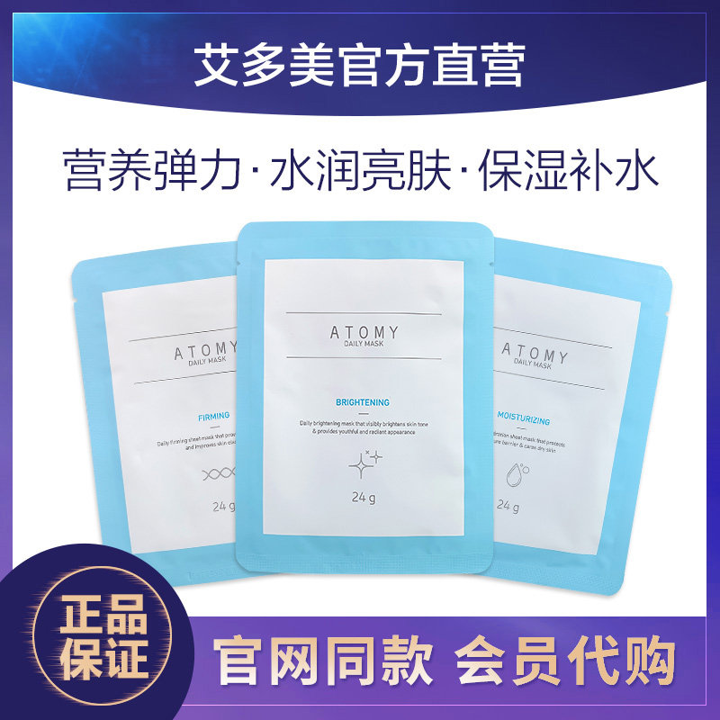 韩国atomy艾多美每日面膜补水保湿水润亮肤营养弹力10片