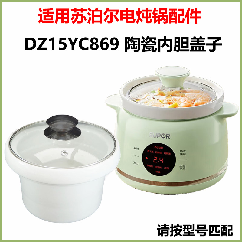 适用苏泊尔电炖锅DG15YC869陶瓷1.5L升内胆炖盅钢化玻璃盖子配件