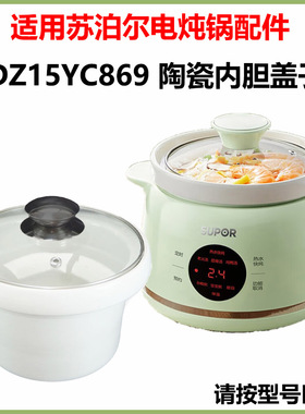 适用苏泊尔电炖锅DG15YC869陶瓷1.5L升内胆炖盅钢化玻璃盖子配件