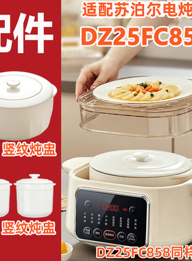 适配苏泊尔电炖锅DZ25FC859/858白陶瓷炖盅蒸笼内胆塑料盖子配件