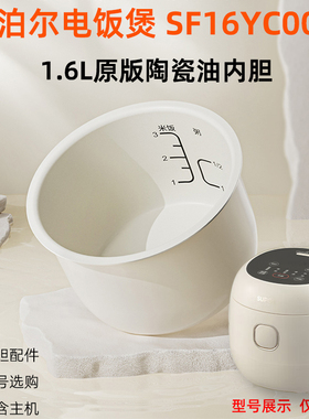 适合（supor）苏泊尔电饭煲锅SF16YC0062陶瓷油内胆1.6L原版配件