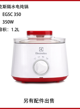 Electrolux伊莱克斯EGSC350 隔水电炖锅整锅配件陶瓷炖盅内胆盖子